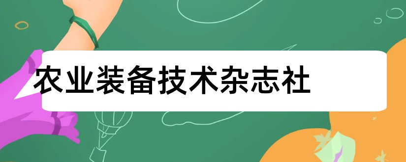 农业装备技术杂志社和农业技术与装备杂志