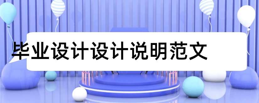 毕业设计设计说明范文和毕业设计说明书范文