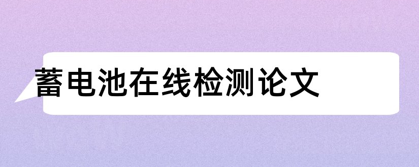 蓄电池在线检测论文和怎样写论文