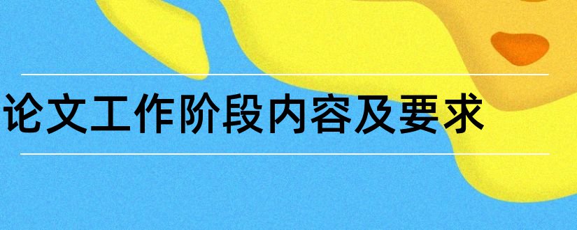 论文工作阶段内容及要求和论文阶段工作小结