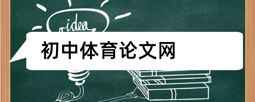 初中体育论文网和初中体育论文