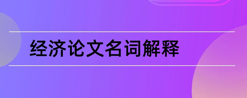 经济论文名词解释和经济学论文