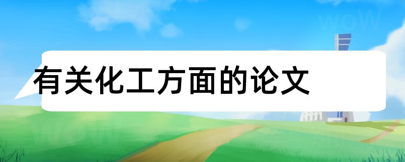 有关化工方面的论文和化工方面的毕业论文