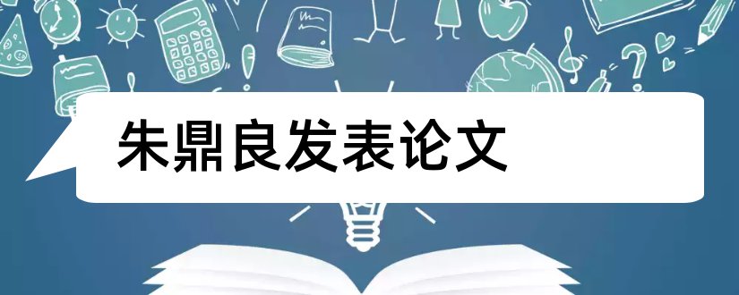 朱鼎良发表论文和cn刊物发表论文