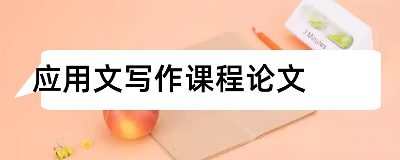 应用文写作课程论文和护士本科毕业论文