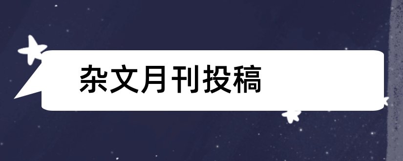 杂文月刊投稿和饮食保健杂志