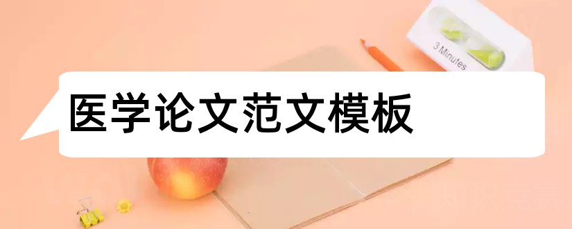 医学论文范文模板和医学论文格式模板范文