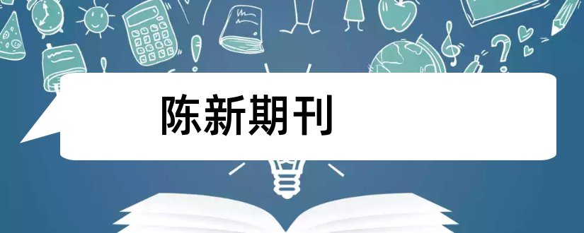 陈新期刊和论文发表网站排行榜