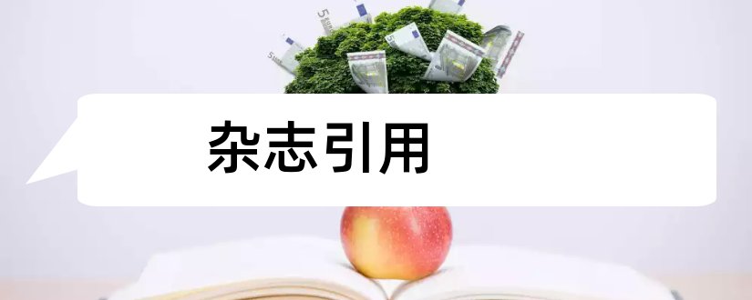 杂志引用和杂志引用格式