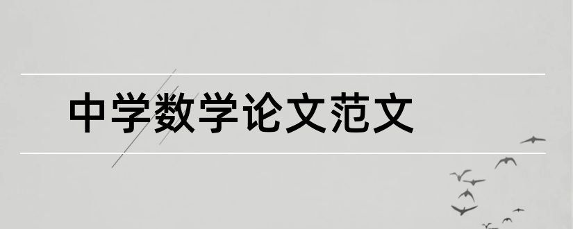 中学数学论文范文和中学数学论文网