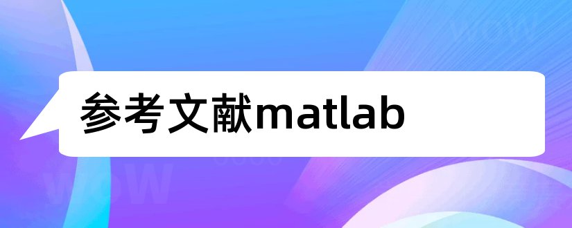 参考文献matlab和参考文献格式