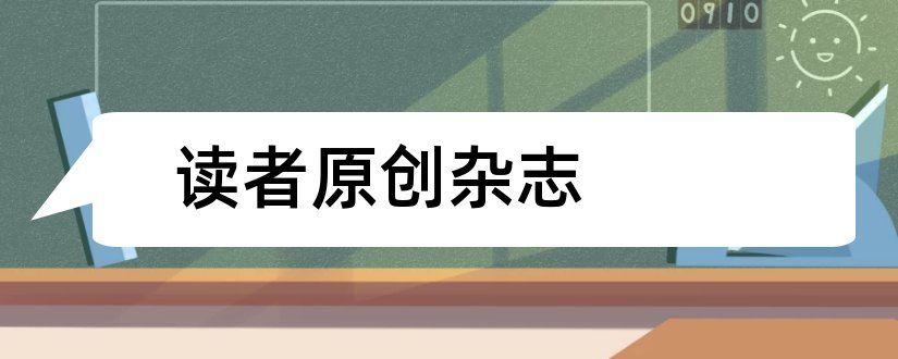 读者原创杂志和读者原创版杂志