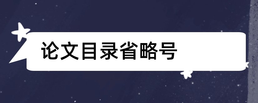 论文目录省略号和论文目录省略号怎么打