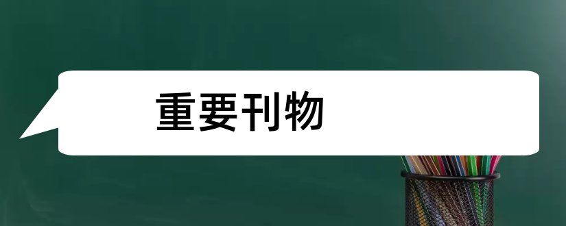 重要刊物和湖南师范大学重要刊物