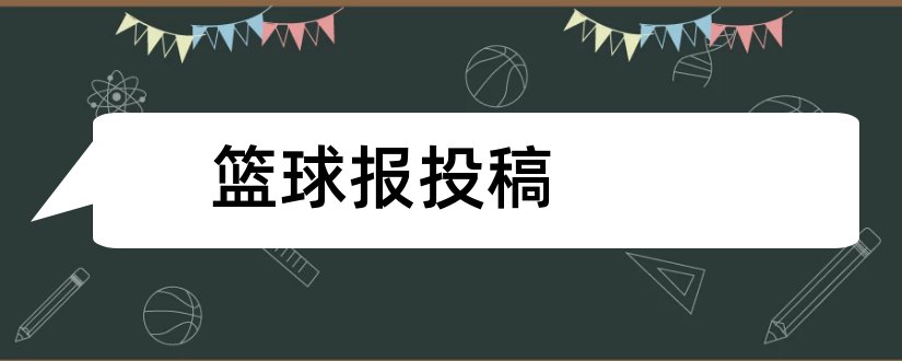 篮球报投稿和篮球先锋报投稿