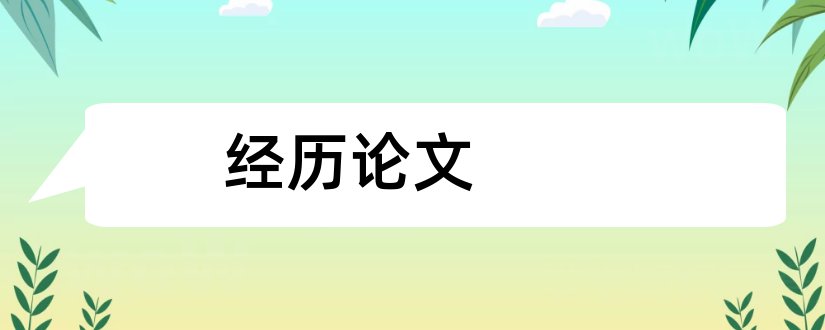 经历论文和大学生成长经历论文