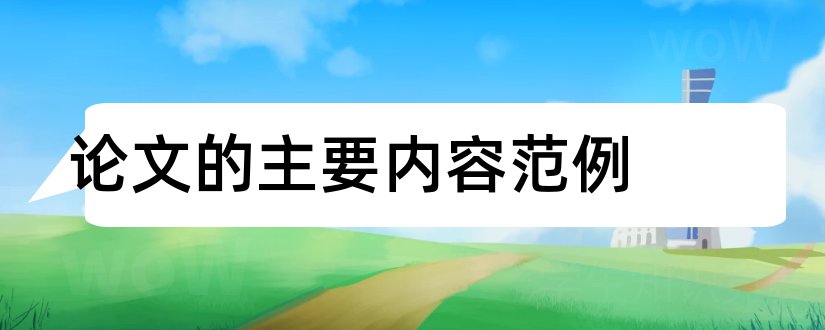 论文的主要内容范例和论文内容摘要范例