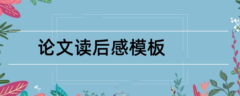 论文读后感模板和论文读后感