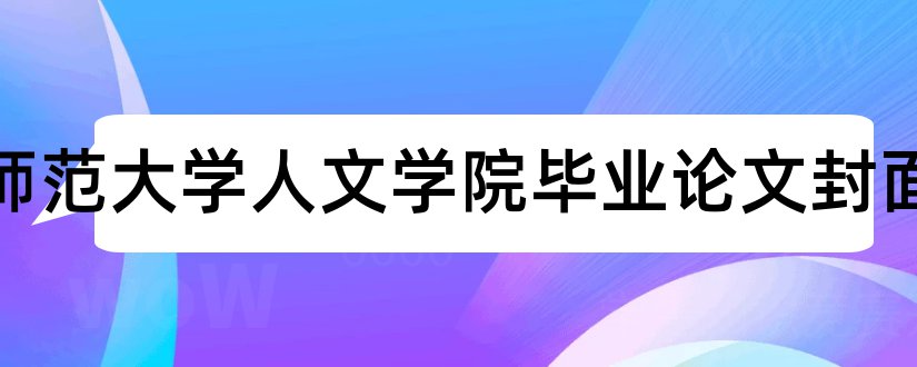 东北师范大学人文学院毕业论文封面和大学论文网