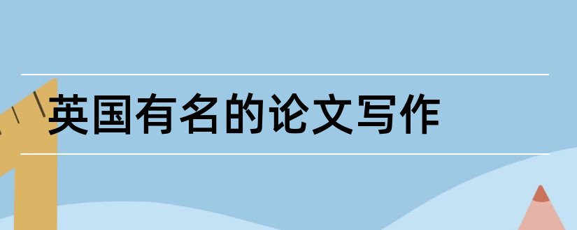 英国有名的论文写作和研究生论文