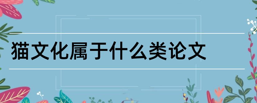 猫文化属于什么类论文和日本猫文化论文