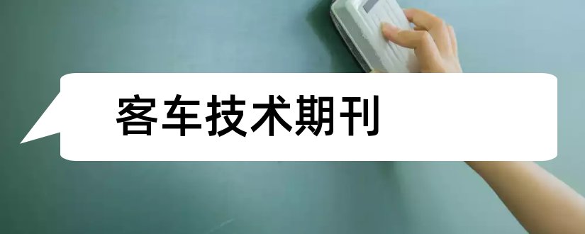 客车技术期刊和客车技术与研究杂志