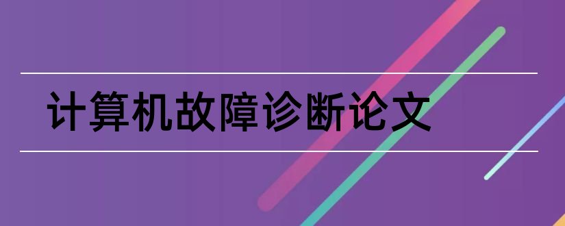 计算机故障诊断论文和论文范文