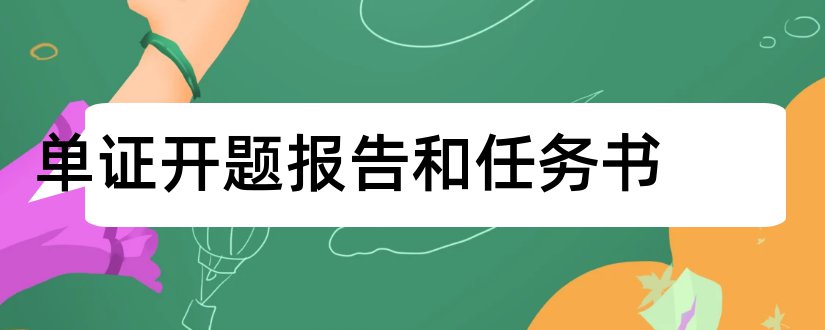 单证开题报告和任务书和开题报告模板