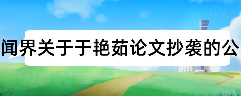 国际新闻界关于于艳茹论文抄袭的公告和查重入口