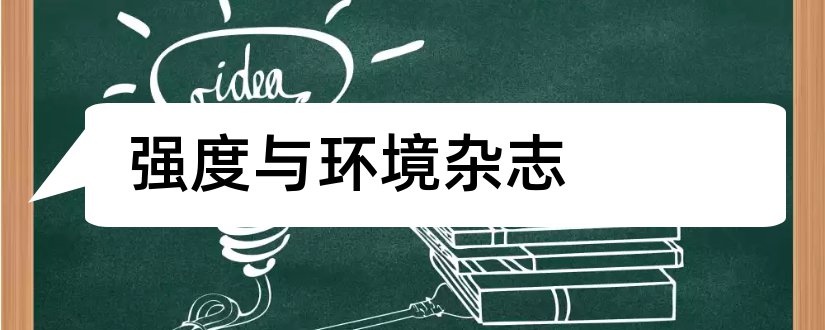 强度与环境杂志和机械强度杂志社