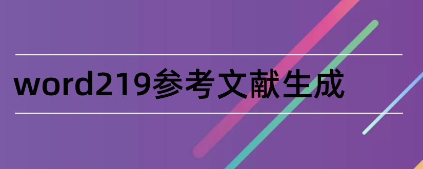 word219参考文献生成和参考文献自动生成器