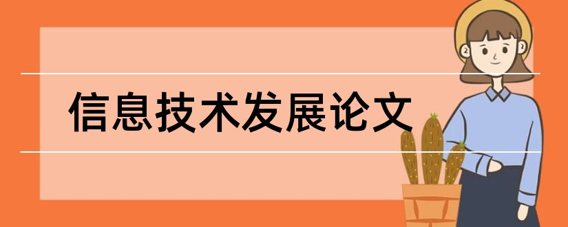 信息技术发展论文和信息技术发展趋势论文