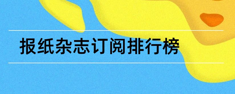 报纸杂志订阅排行榜和订阅杂志