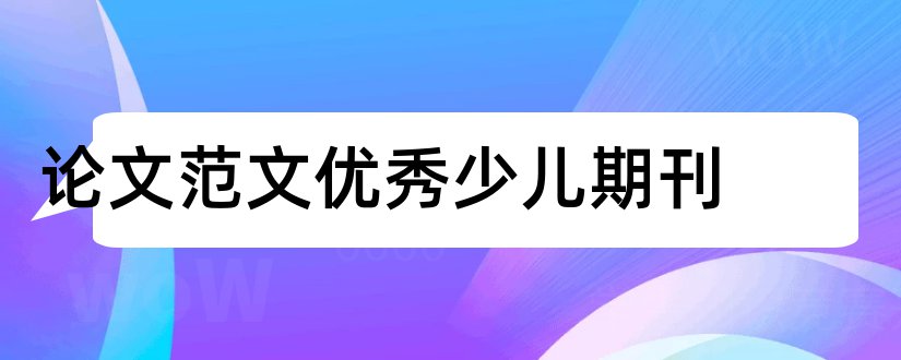 论文范文优秀少儿期刊和2论文范文范文优秀少儿期刊