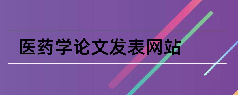 医药学论文发表网站和医药学论文