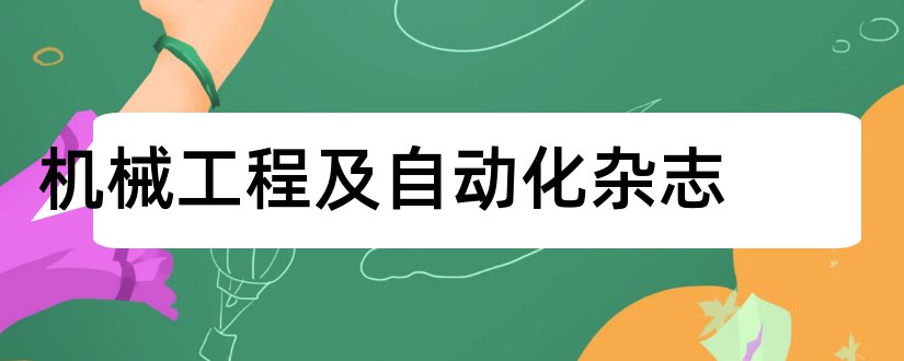 机械工程及自动化杂志和机械工程与自动化杂志