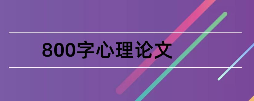 800字心理论文和心理健康论文800字