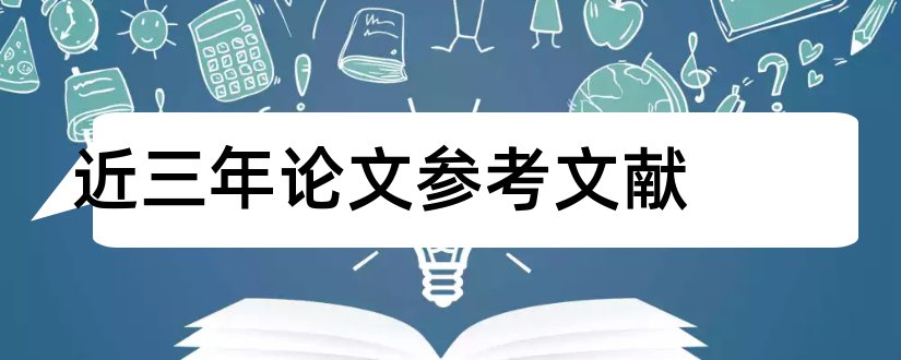 近三年论文参考文献和论文参考文献标准格式