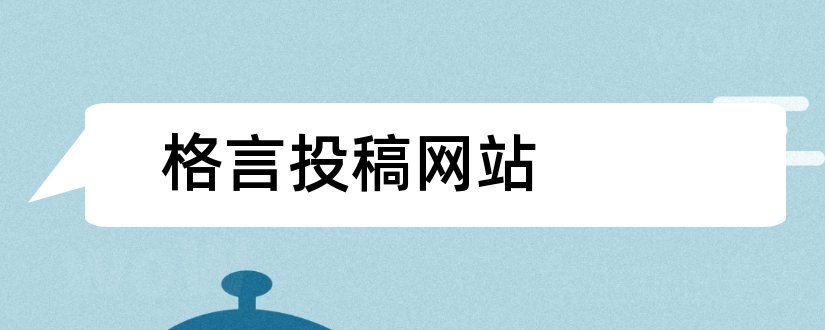 格言投稿网站和投稿赚