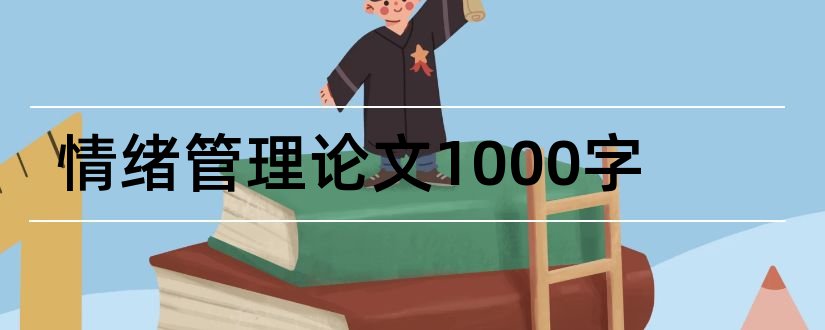 情绪管理论文1000字和情绪管理1000论文