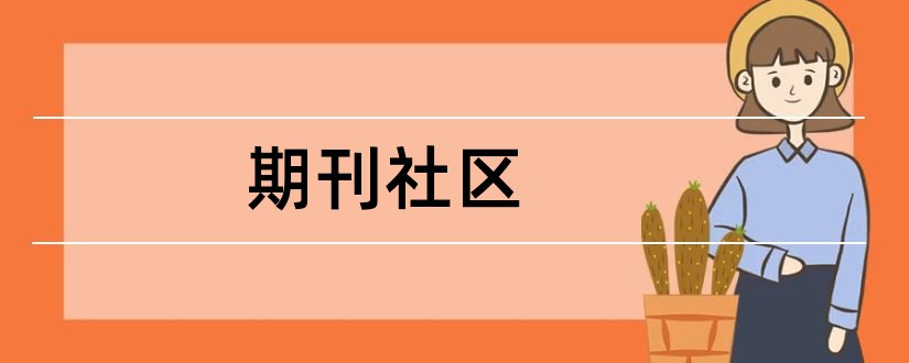 期刊社区和《社区党建》电视期刊