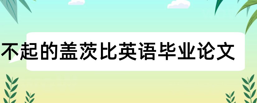 了不起的盖茨比英语毕业论文和了不起盖茨比论文