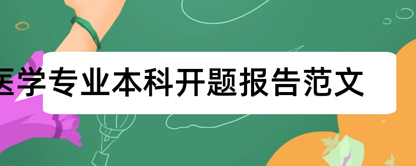 医学专业本科开题报告范文和医学专业开题报告范文