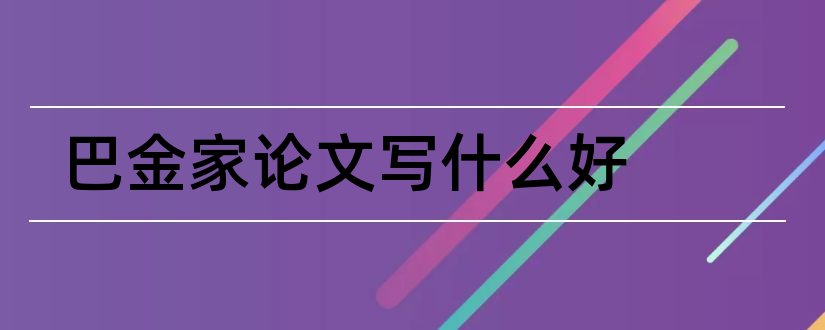 巴金家论文写什么好和巴金家论文