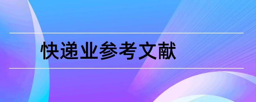 快递业参考文献和快递业论文参考文献