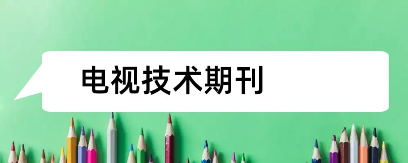 电视技术期刊和电视技术期刊