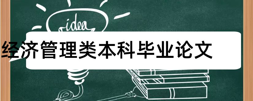 经济管理类本科毕业论文和经济管理类本科论文