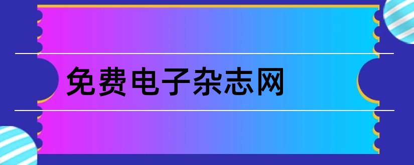 免费电子杂志网和免费电子杂志