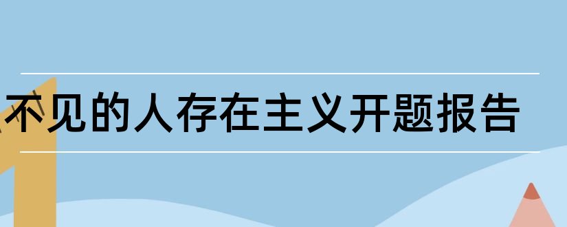 看不见的人存在主义开题报告和开题报告存在的问题