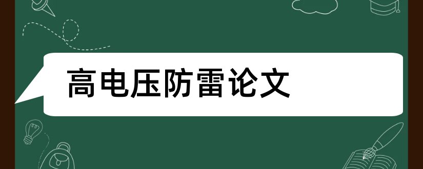 高电压防雷论文和高电压技术论文